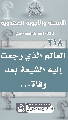 (٢١٨) العالِم الذي رجعت إليه الشيعة بعد وفاة...