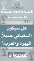 (٢٢٠) هل سيكون السفياني عميلاً لليهود والغرب؟
