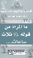 (٢٢٤) ما المراد من قوله (عليه السلام) ثلاث ساعات...