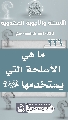 (٢٢٦) ما هي الأسلحة التي يستخدمها (عجّل الله فرجه)؟