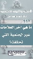 (٢٢٧) ما هي آخر العلامات غير الحتمية التي تحققت؟