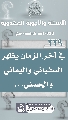(٢٢٩) في آخر الزمان يظهر السفياني واليماني والحسني...