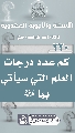 (٢٣٠) كم عدد درجات العلم التي سيأتي بها (عجّل الله فرجه)