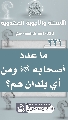 (٢٣١) ما عدد أصحابه (عجّل الله فرجه) ومن أي بلدان هم؟
