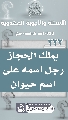 (٢٣٣) يملك الحجاز رجل اسمه على اسم حيوان