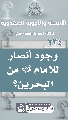 (٢٣٤) وجود أنصار للإمام (عجّل الله فرجه) من البحرين؟
