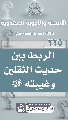 (٢٣٥) الربط بين حديث الثقلين وغيبته (عجّل الله فرجه)