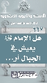 (٢٣٧) هل الإمام (عجّل الله فرجه) يعيش في الجبال أو...