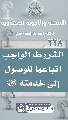 (٢٣٨) الشروط الواجب اتباعها للوصول إلى خدمته (عجّل الله فرجه)
