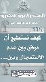 (٢٣٩) كيف نستطيع أن نوفق بين عدم الاستعجال وبين...