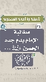 (٢٤) مطالبة الإمام بدم جده الحسين (عليهما السلام)...