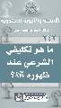 (٢٤٢) ما هو تكليفي الشرعي عند ظهوره (عجّل الله فرجه)؟