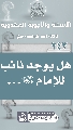 (٢٤٣) هل يوجد نائب للإمام (عجّل الله فرجه)...
