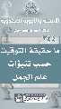 (٢٤٤) ما حقيقة التوقيت حسب تنبؤات علم الجمل