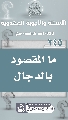 (٢٤٥) ما المقصود بالدجال