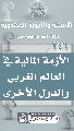 (٢٤٦) الأزمة المالية في العالم الغربي والدول الأخرى