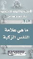 (٢٤٧) ما هي علامة النفس الزكية