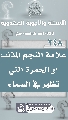 (٢٤٨) علامة النجم المذنب أو الحمرة التي تظهر في السماء