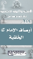 (٢٤٩) أوصاف الإمام (عجّل الله فرجه) الخَلقية