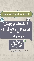 (٢٥) الخسف بجيش السفياني يقع أثناء توجهه...