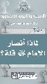 (٢٥٠) لماذا أنصار الإمام (عجّل الله فرجه) قلة؟