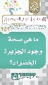 (٢٥٣) ما هي صحة وجود الجزيرة الخضراء؟
