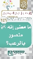 (٢٥٦) ما معنى إنه (عجّل الله فرجه) منصور بالرعب؟