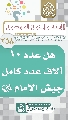(٢٥٨) هل عدد ١٠ آلاف عدد كامل جيش الإمام (عجّل الله فرجه)