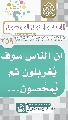 (٢٥٩) أن الناس سوف يُغربلون ثم يُمحَّصون...