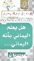 (٢٦١) هل يعلم اليماني بأنه اليماني...