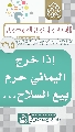 (٢٦٥) إذا خرج اليماني حرم بيع السلاح...