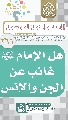(٢٦٦) هل الإمام (عجّل الله فرجه) غائب عن الجن والإنس