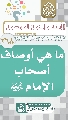 (٢٦٨) ما هي أوصاف أصحاب الإمام (عجّل الله فرجه)