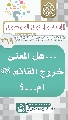 (٢٦٩) ... هل المعنى خروج القائم (عجّل الله فرجه) أم...؟