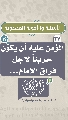 (٢٧) المؤمن عليه أن يكون حزيناً لأجل فراق الإمام...