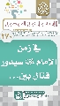 (٢٧٠) في زمن الإمام (عجّل الله فرجه) سيدور قتال بين...