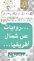 (٢٧١) ... روايات عن شمال أفريقيا...