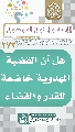 (٢٧٢) هل أن القضية المهدوية خاضعة للقدر والقضاء الإلهي؟