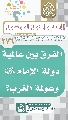 (٢٧٦) الفرق بين عالمية دولة الإمام (عجّل الله فرجه) وعولمة الغرب؟