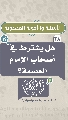 (٢٨) هل يشترط في أصحاب الإمام العصمة؟