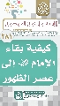 (٢٨١) كيفية بقاء الإمام (عجّل الله فرجه) إلى عصر الظهور