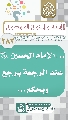 (٢٨٢) ... الإمام الحسين (عليه السلام) عند الرجعة يرجع ويحكم...