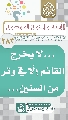 (٢٨٣) لايخرج القائم الا في وتر من السنين