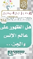 (٢٨٤) هل الظهور على عالم الإنس والجن...