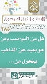 (٢٨٥) هل من النواصب ومن هو بعيد عن المذاهب يتحول من...