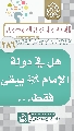 (٢٨٦) هل في دولة الإمام (عجّل الله فرجه) يبقى فقط...