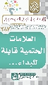(٢٨٧) العلامات الحتمية قابلة للبداء...