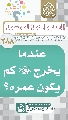 (٢٨٨) عندما يخرج (عجّل الله فرجه) كم يكون عمره؟