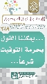 (٢٨٩) ... يمكننا القول بحرمة التوقيت شرعاً...