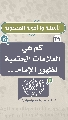 (٢٩) كم هي العلامات الحتمية لظهور الإمام...